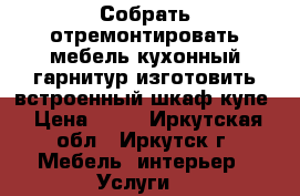 Собрать отремонтировать мебель кухонный гарнитур изготовить встроенный шкаф купе › Цена ­ 50 - Иркутская обл., Иркутск г. Мебель, интерьер » Услуги   